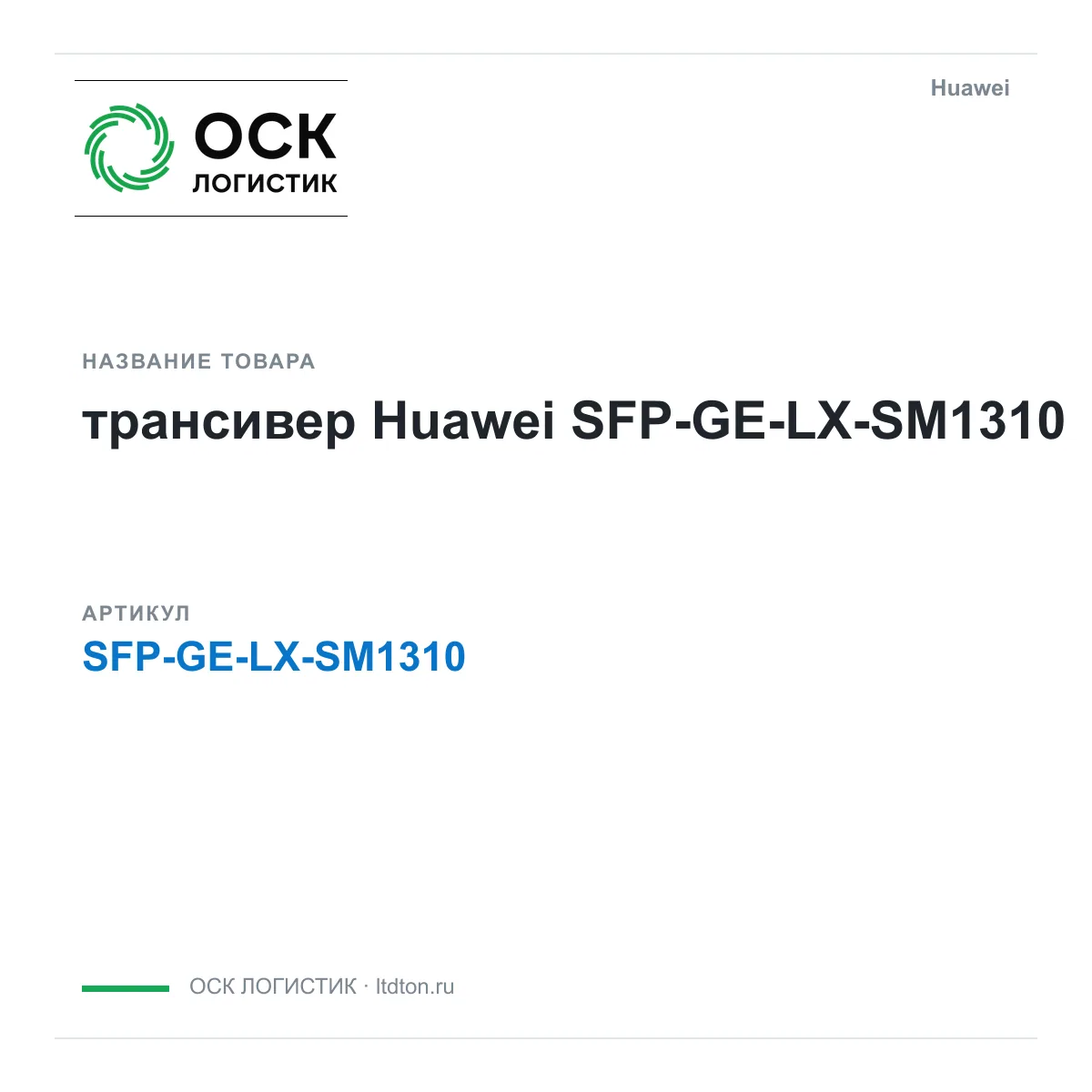 Huawei SFP-GE-LX-SM1310-Huawei (SFPGELXSM1310Huawei)