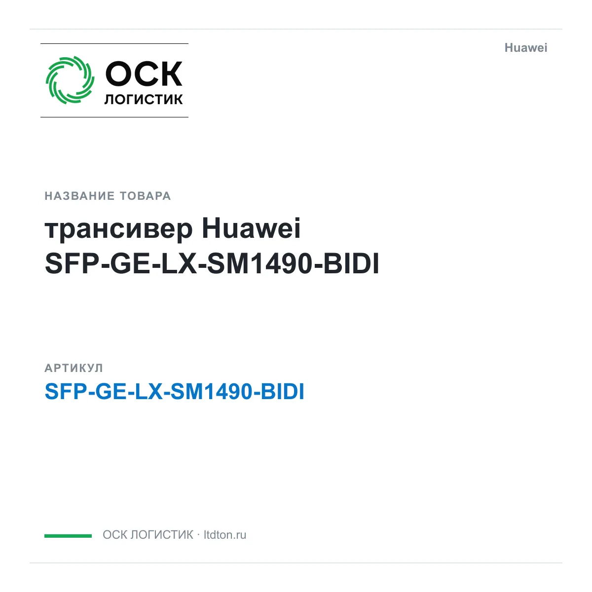 Huawei SFP-GE-LX-SM1490-BIDI-Huawei (SFPGELXSM1490BIDIHuawei)