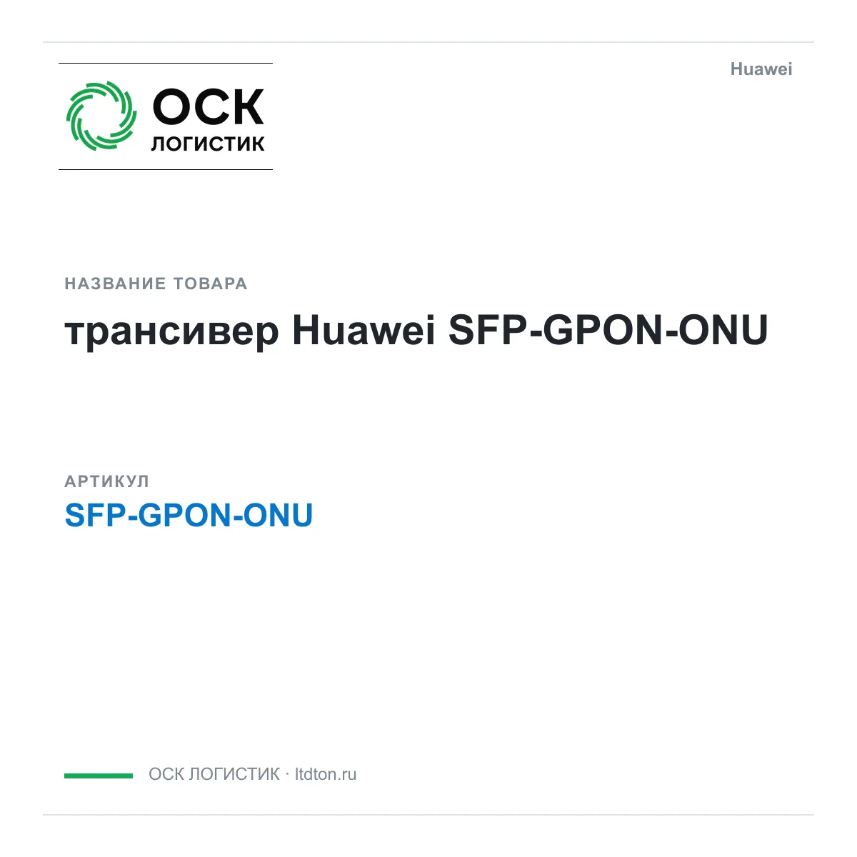 Huawei SFP-GPON-ONU-Huawei (SFPGPONONUHuawei)