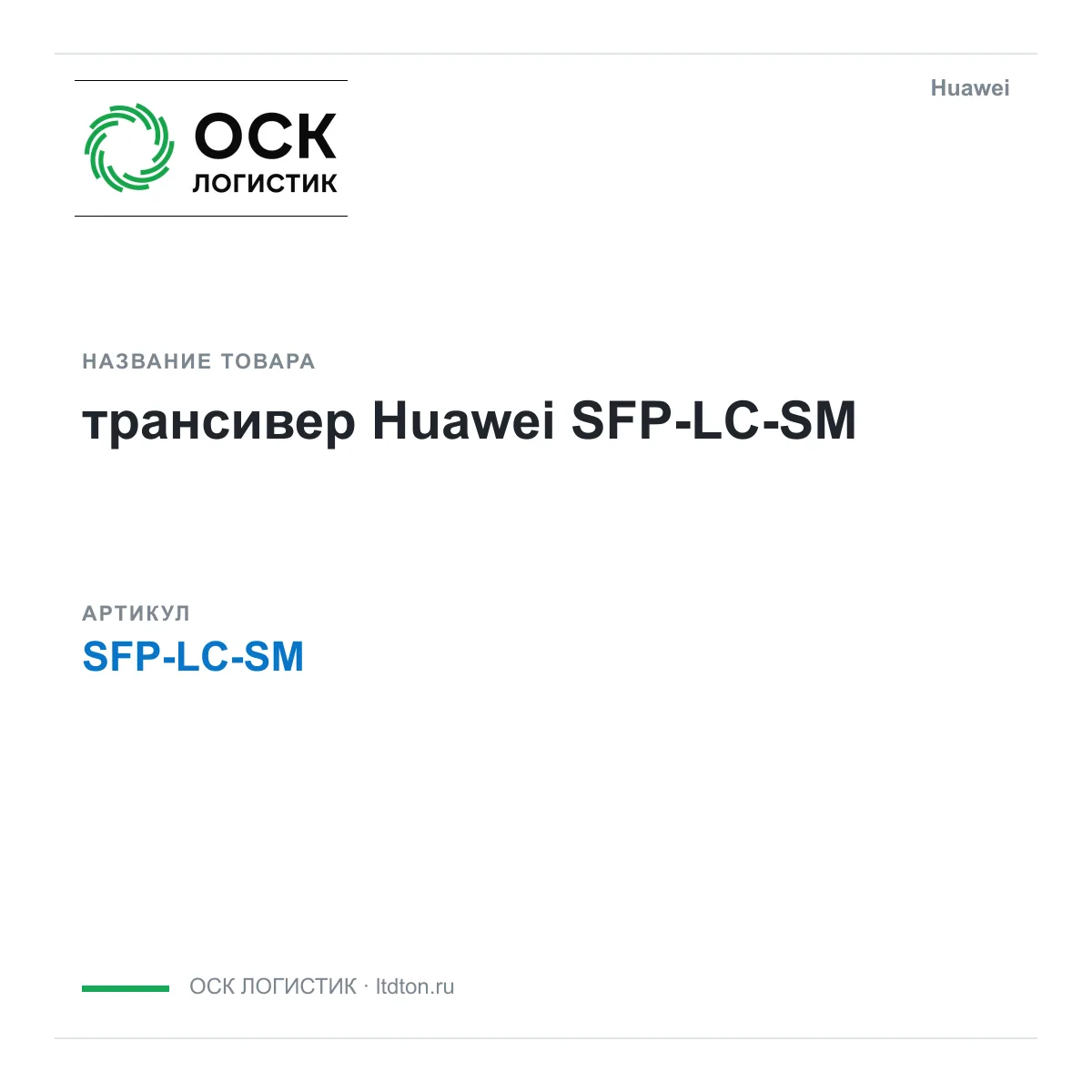 Huawei SFP-LC-SM-Huawei (SFPLCSMHuawei)