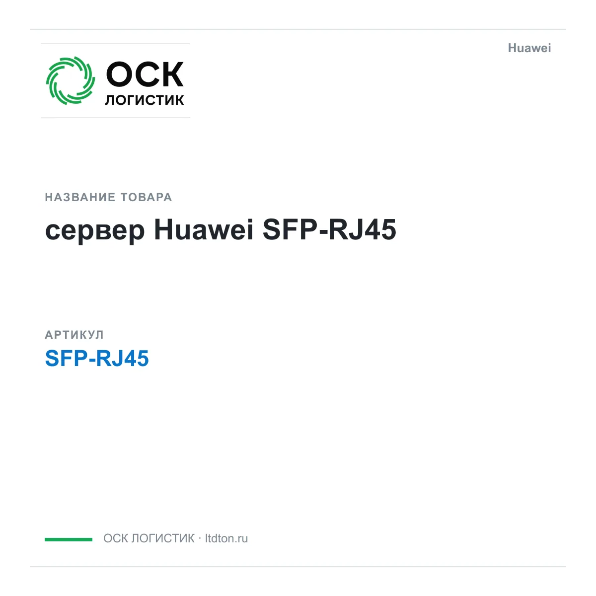 Huawei SFP-RJ45-Huawei (SFPRJ45Huawei)
