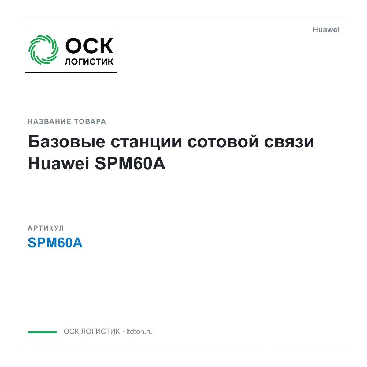 Huawei SPM60A (SPM60A)