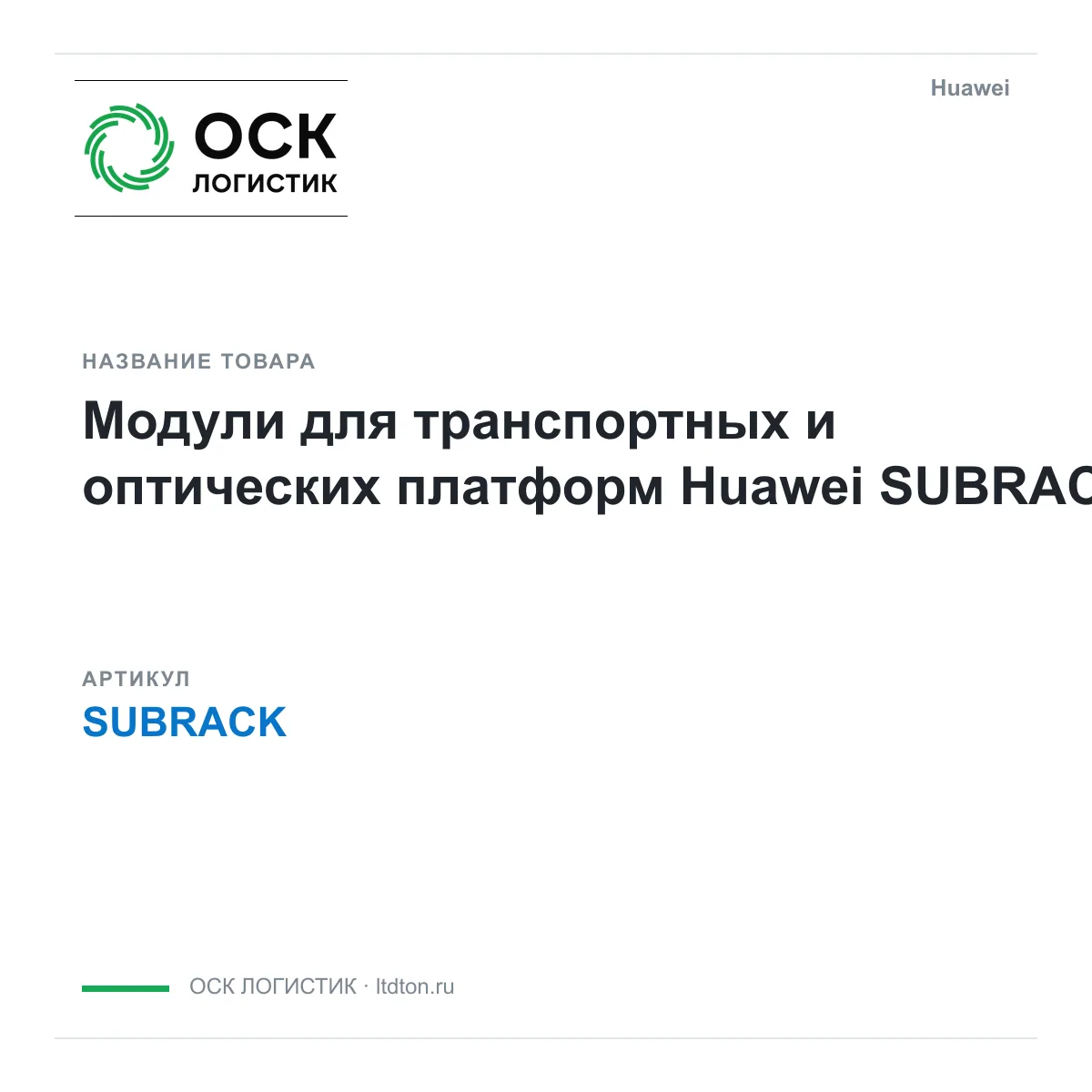 Huawei SUBRACK (SUBRACK)