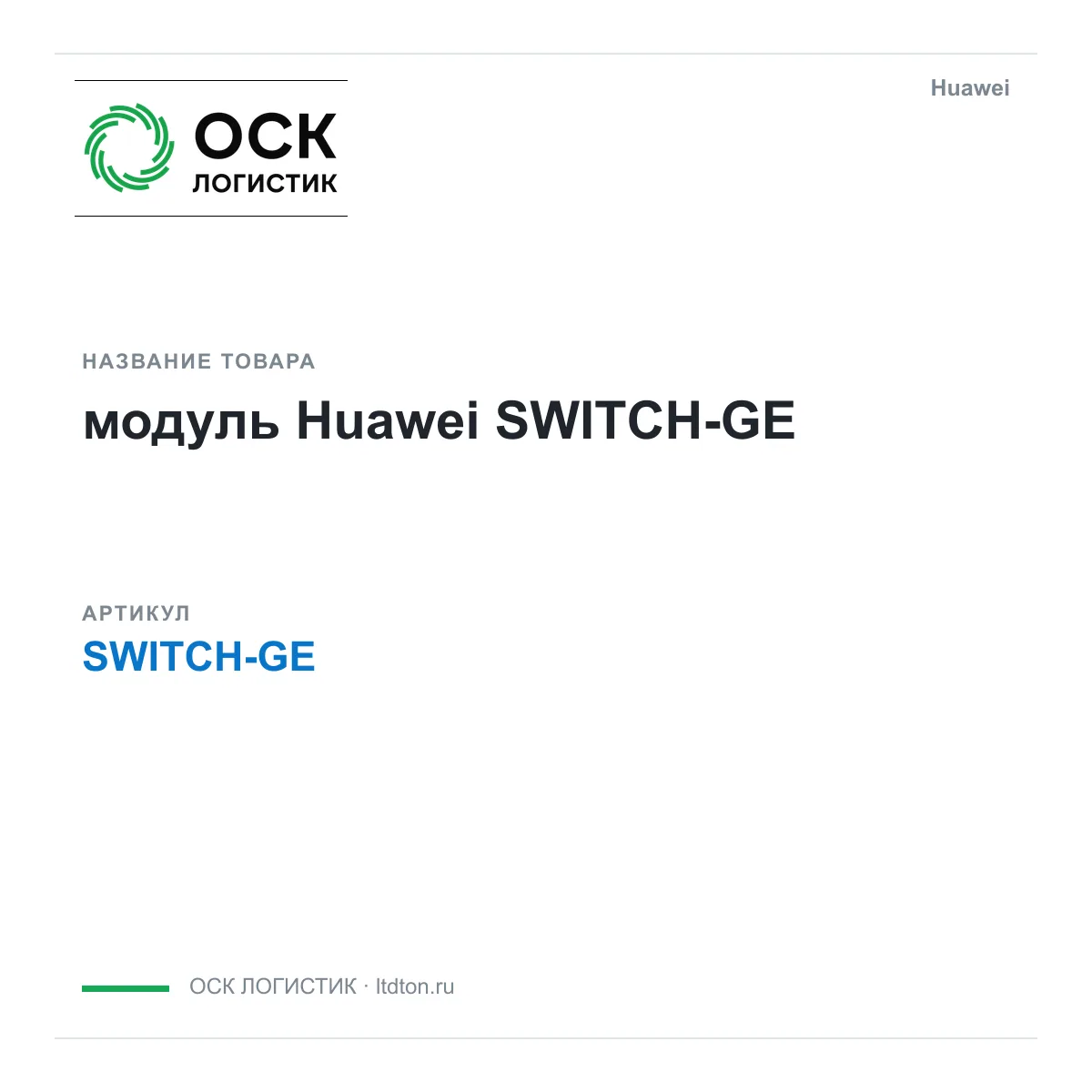 Huawei SWITCH-GE-Huawei (SWITCHGEHuawei)