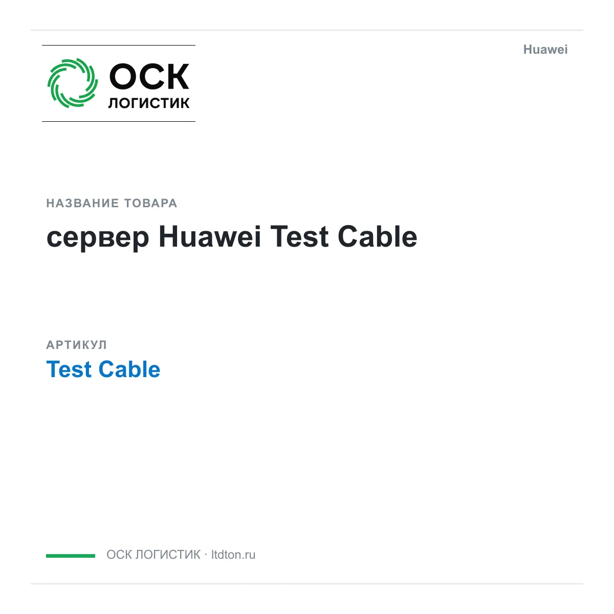 Huawei Test-Cable-Huawei (TestCableHuawei)