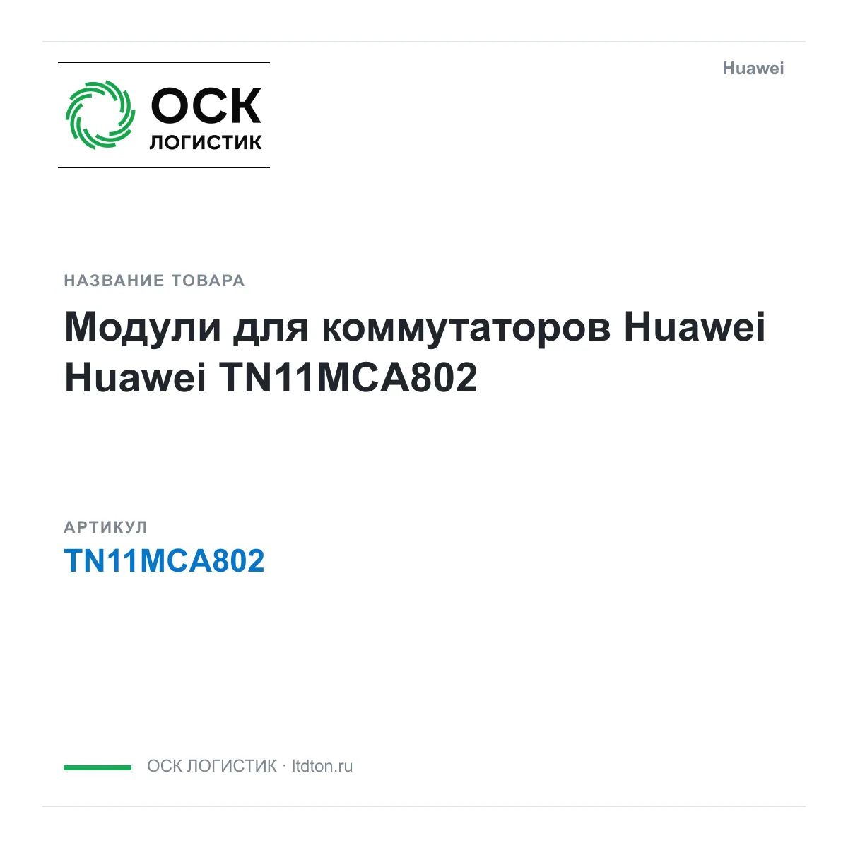 Huawei TN11MCA802 (TN11MCA802)