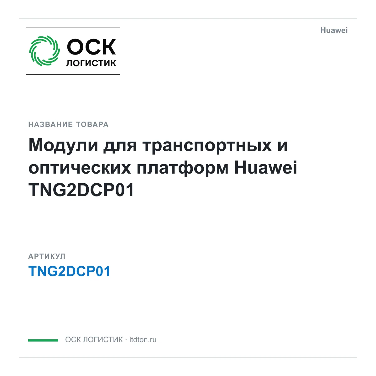 Huawei TNG2DCP01 (TNG2DCP01)
