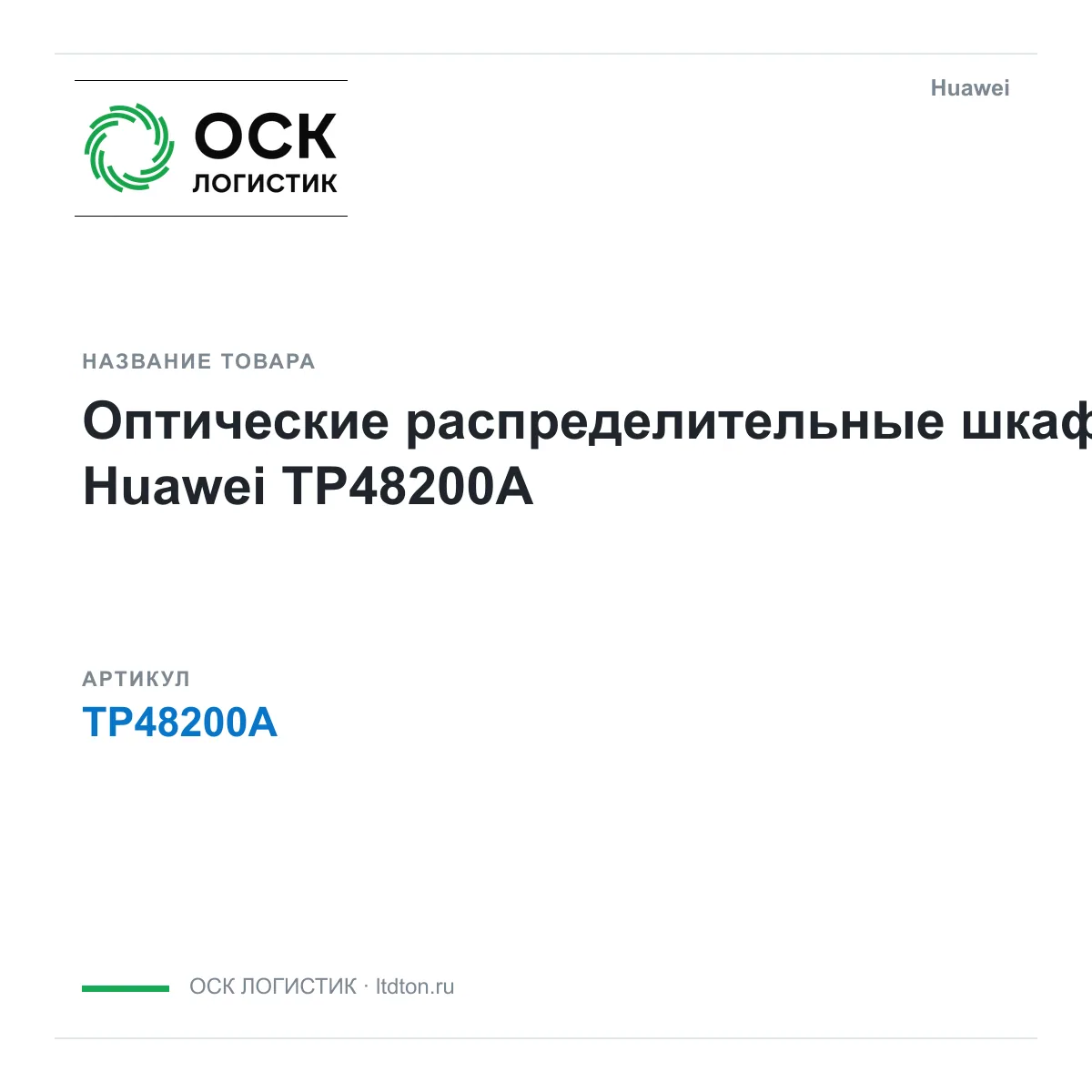 Huawei TP48200A (TP48200A)