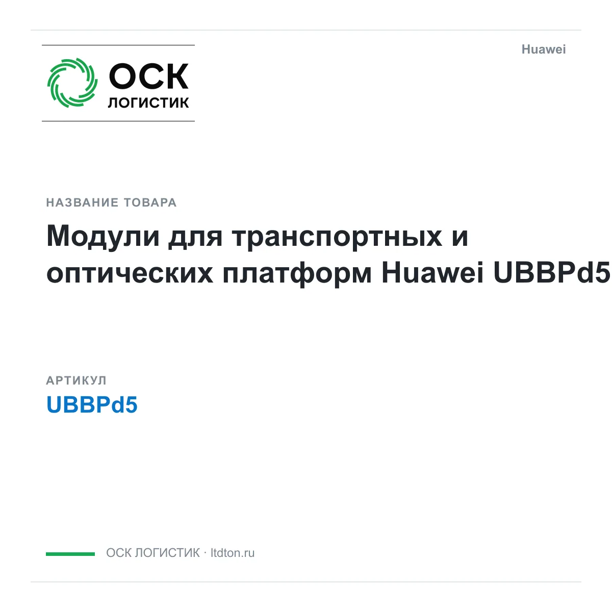 Huawei UBBPd5 (UBBPd5)