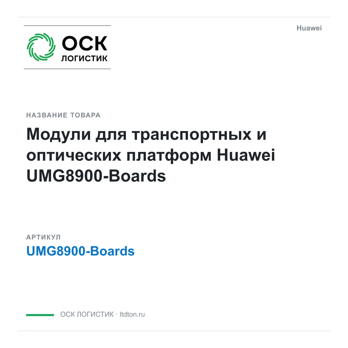 Huawei UMG8900-Boards (UMG8900Boards)