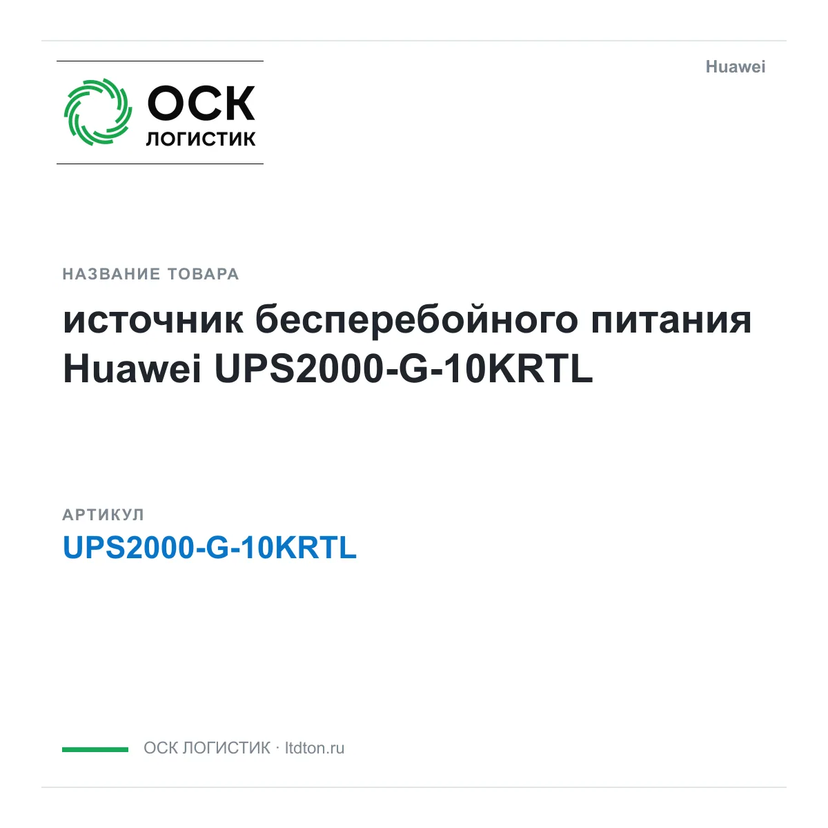 Huawei UPS2000-G-10KRTL-Huawei (UPS2000G10KRTLHuawei)