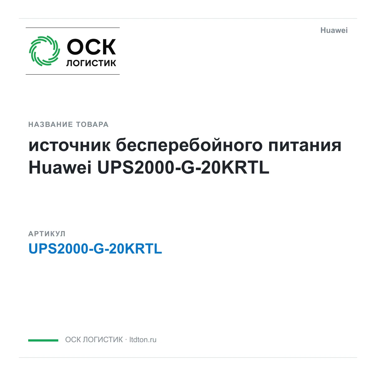 Huawei UPS2000-G-20KRTL-Huawei (UPS2000G20KRTLHuawei)
