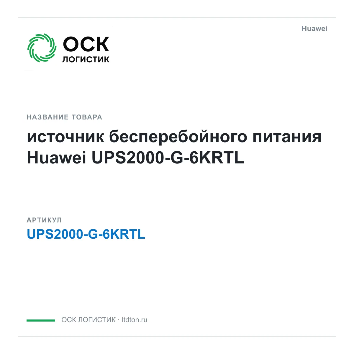Huawei UPS2000-G-6KRTL-Huawei (UPS2000G6KRTLHuawei)