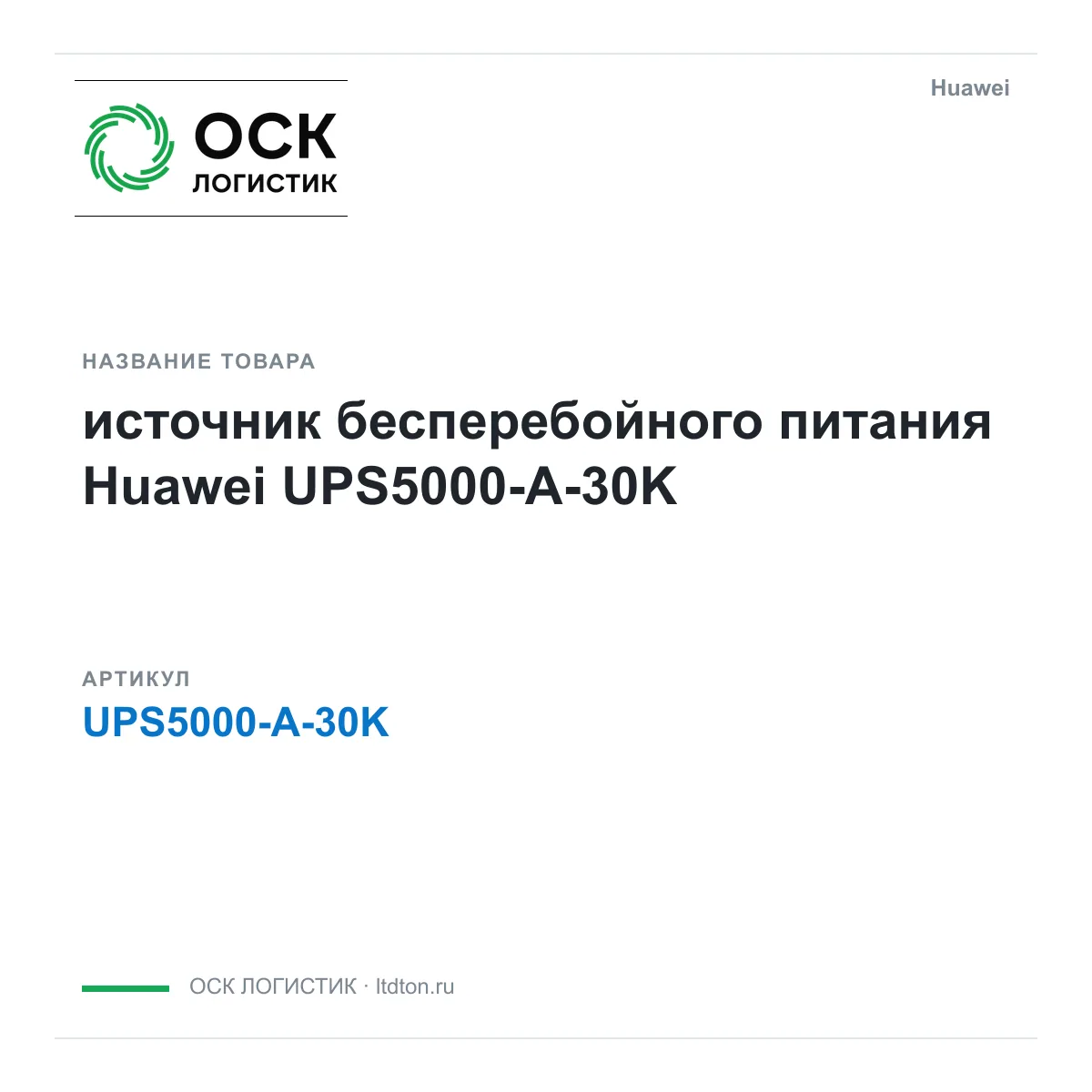 Huawei UPS5000-A-30K-Huawei (UPS5000A30KHuawei)