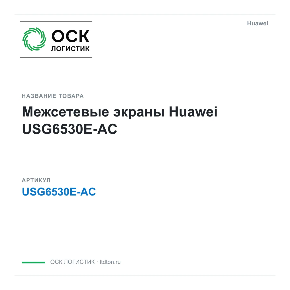 Huawei USG6530E-AC (USG6530EAC)