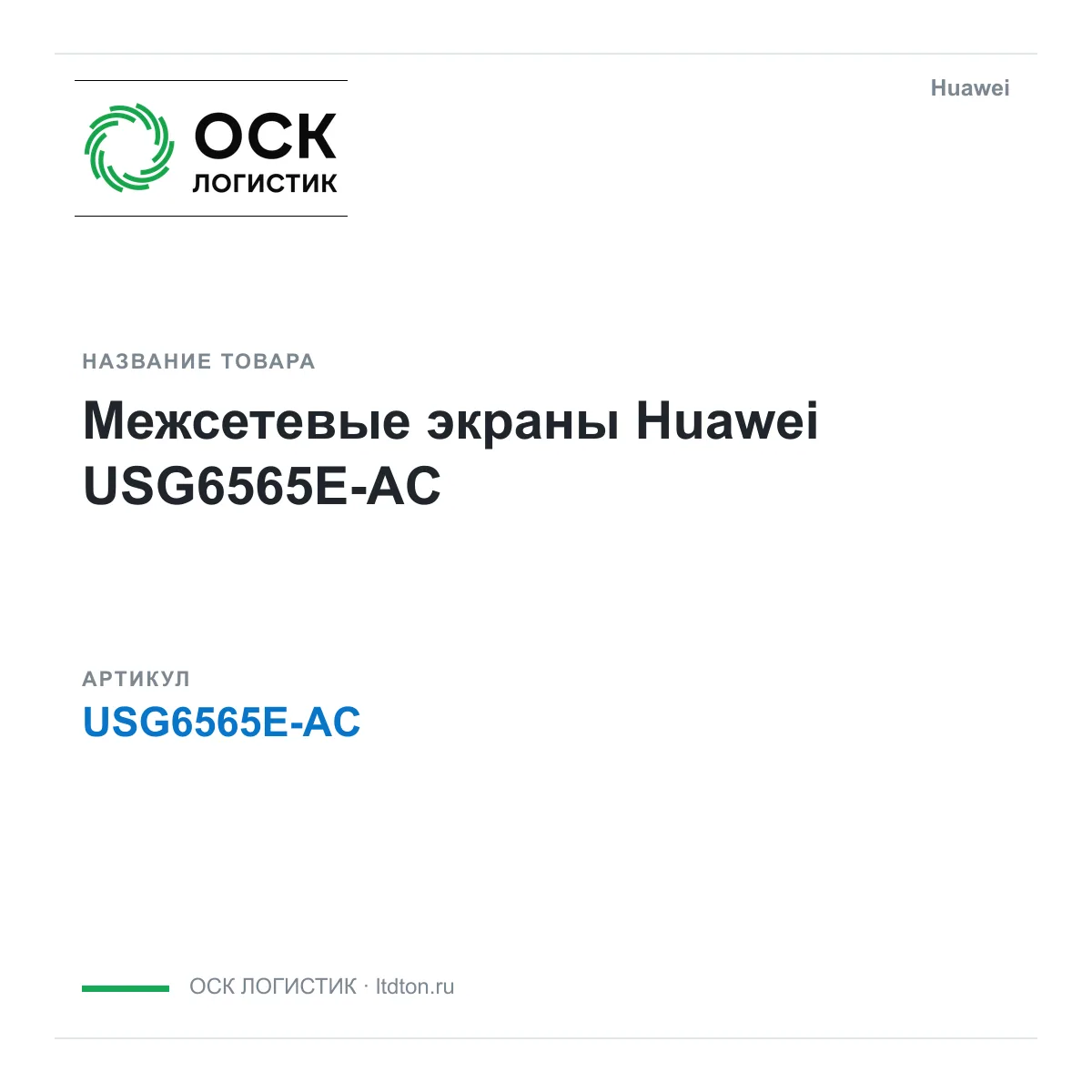 Huawei USG6565E-AC (USG6565EAC)