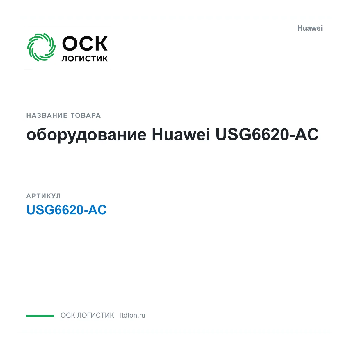 Huawei USG6620-AC-Huawei (USG6620ACHuawei)