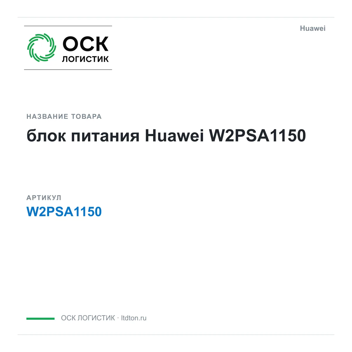 Huawei W2PSA1150-Huawei (W2PSA1150Huawei)