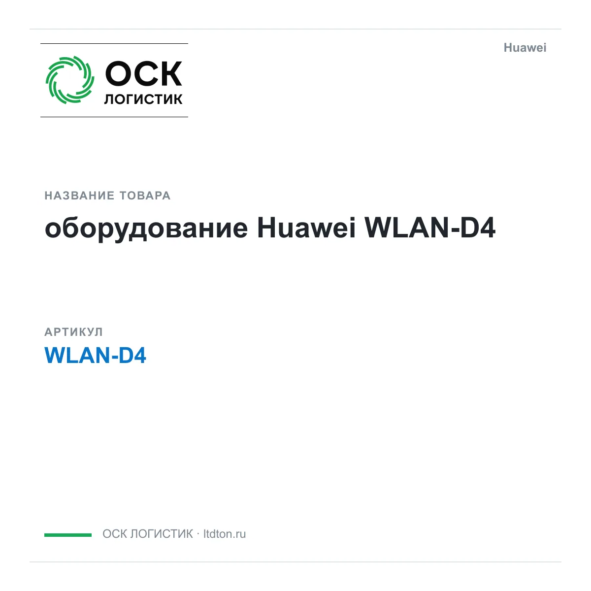 Huawei WLAN-D4-Huawei (WLAND4Huawei)