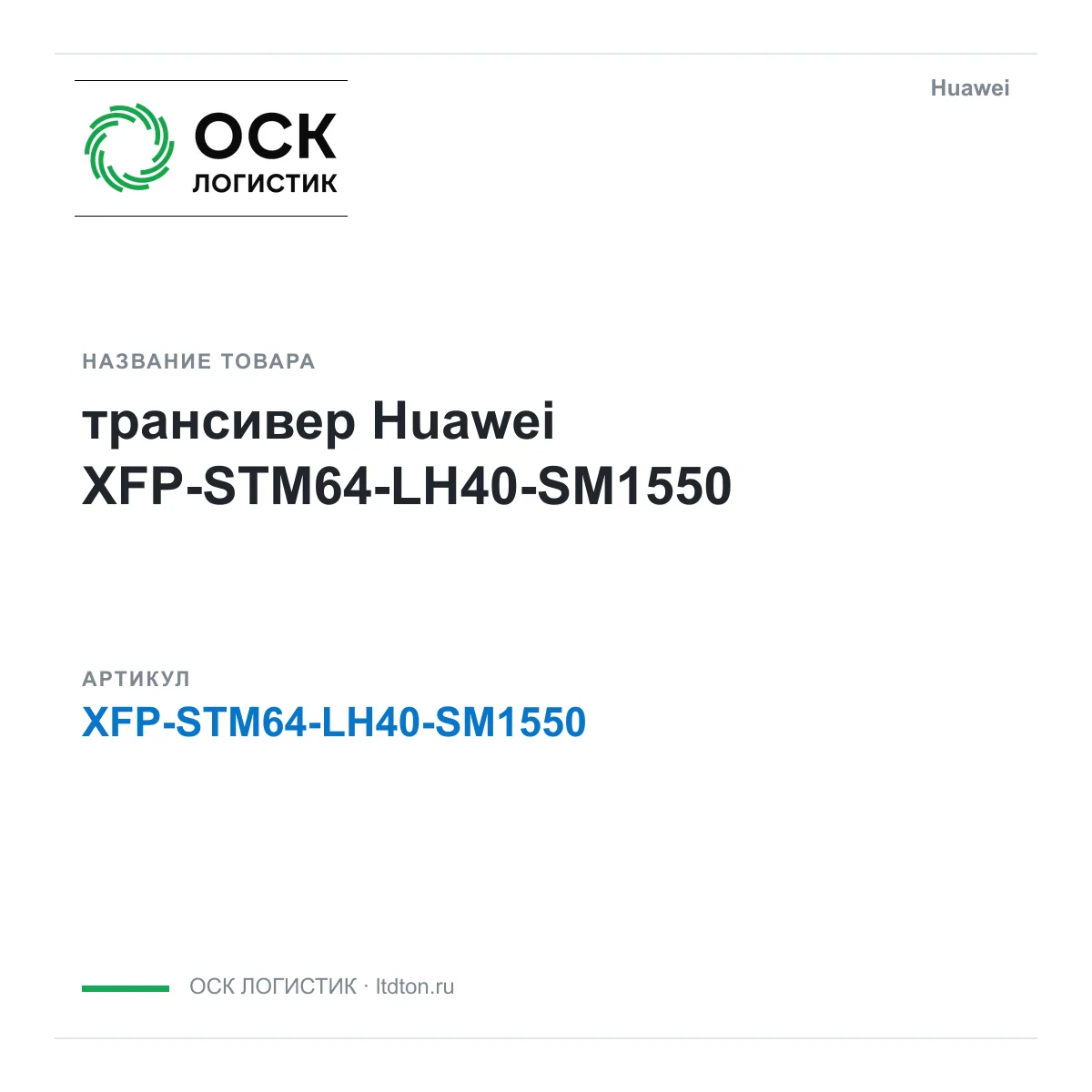 Huawei XFP-STM64-LH40-SM1550-Huawei (XFPSTM64LH40SM1550Huawei)