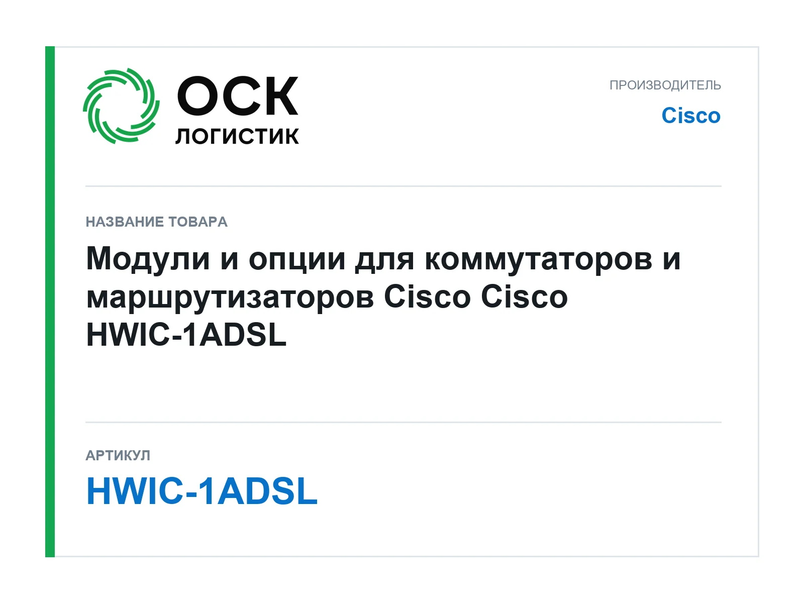 Cisco HWIC-1ADSL (HWIC1ADSL)