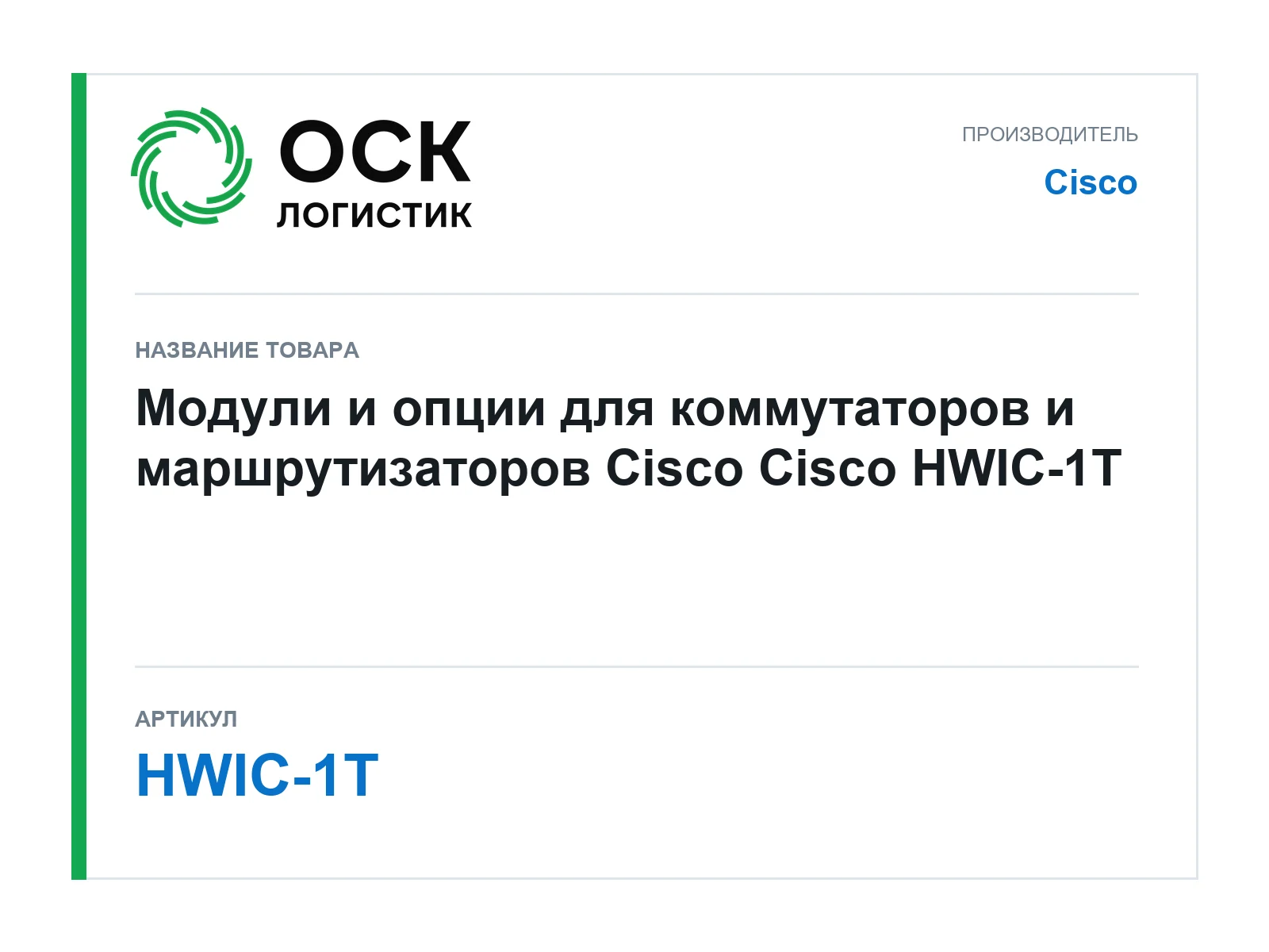 Cisco HWIC-1T (HWIC1T)
