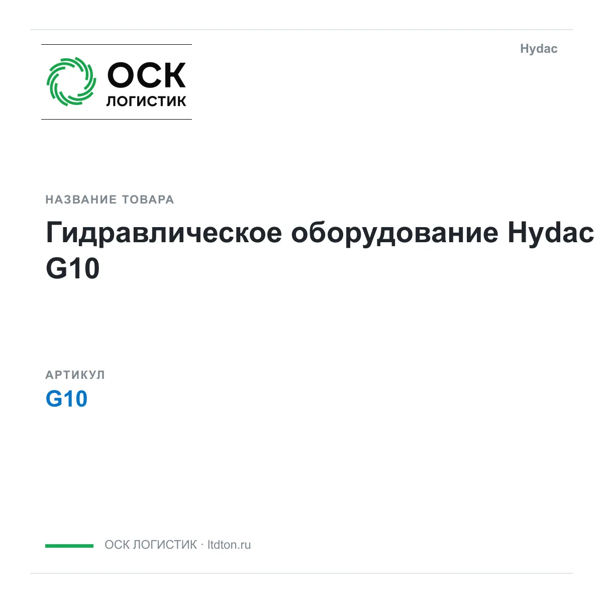 Hydac OSKL-12982-hydac-g10 (OSKL12982hydacg10)