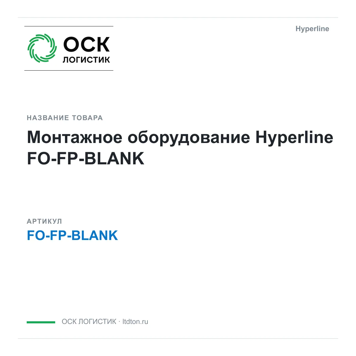 Hyperline FO-FP-BLANK (FOFPBLANK)