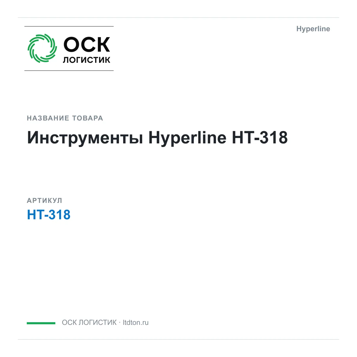 Hyperline HT-318 (HT318)