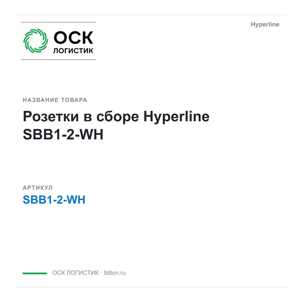 Hyperline SBB1-2-WH (SBB12WH)
