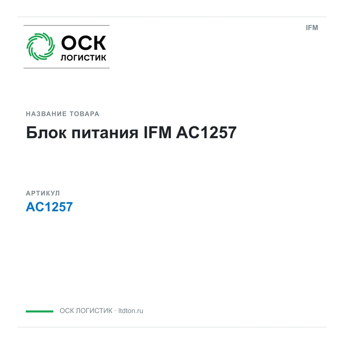 IFM OSKL-14094-ifm-ac1257 (OSKL14094ifmac1257)