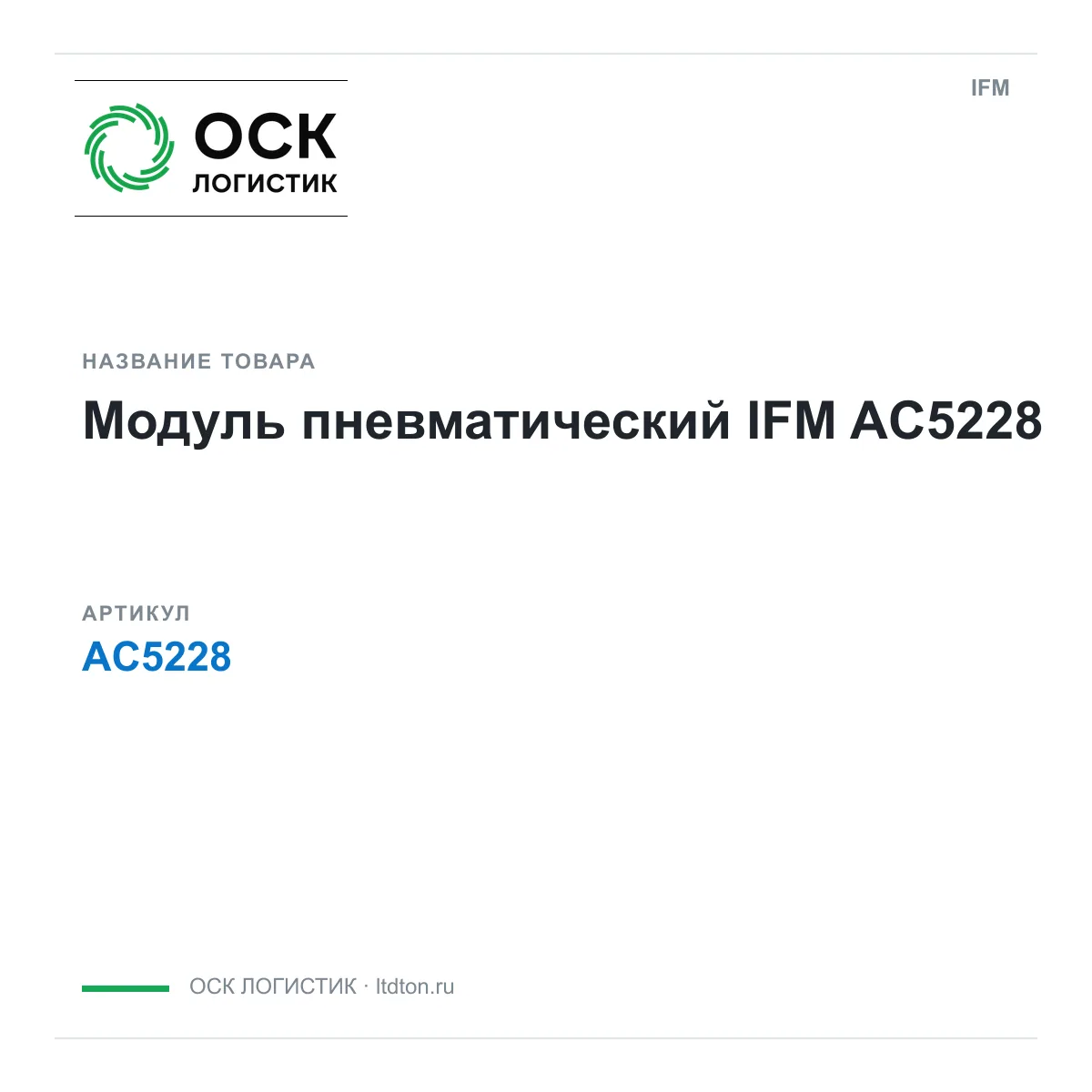 IFM OSKL-14110-ifm-ac5228 (OSKL14110ifmac5228)