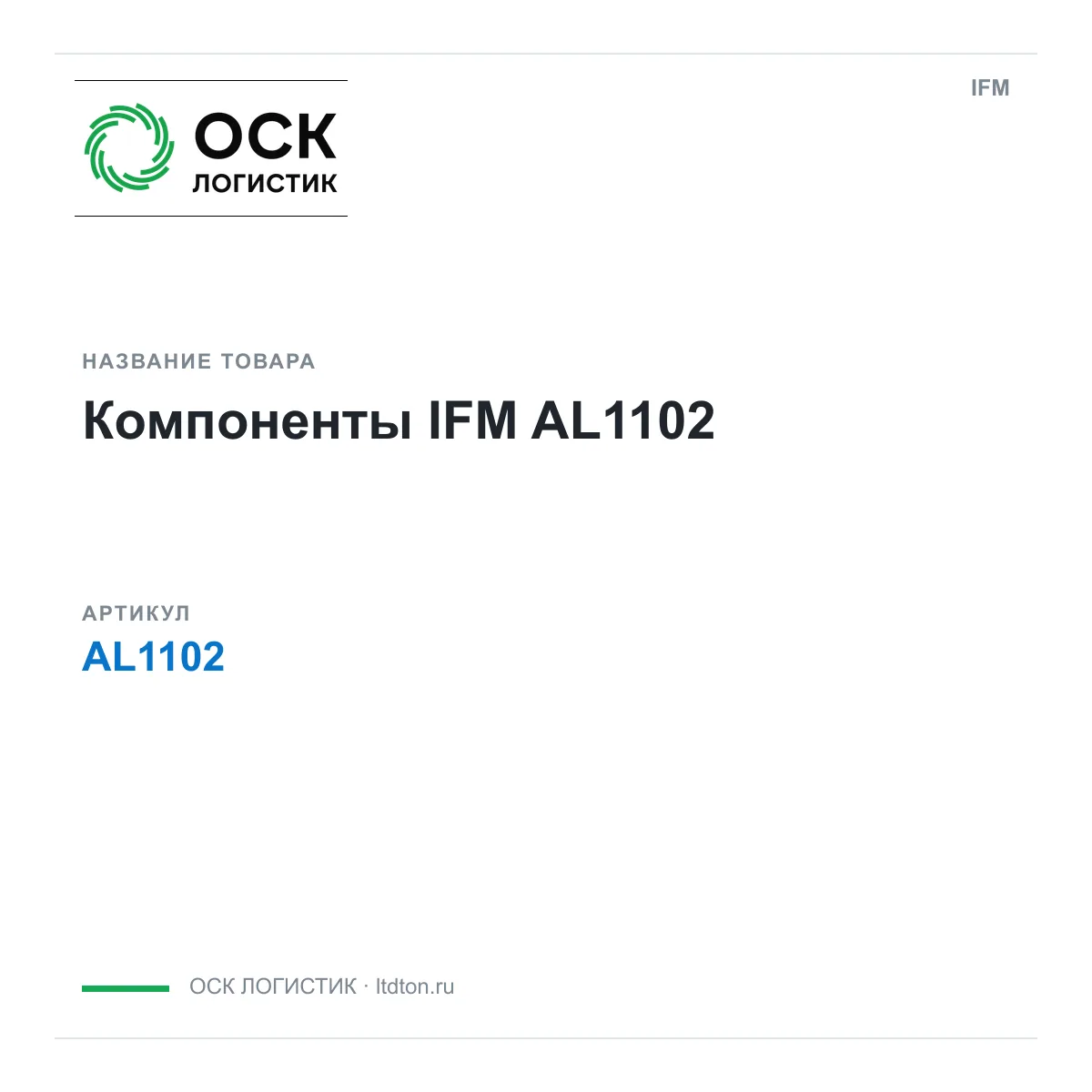 IFM OSKL-13229-ifm-al1102 (OSKL13229ifmal1102)