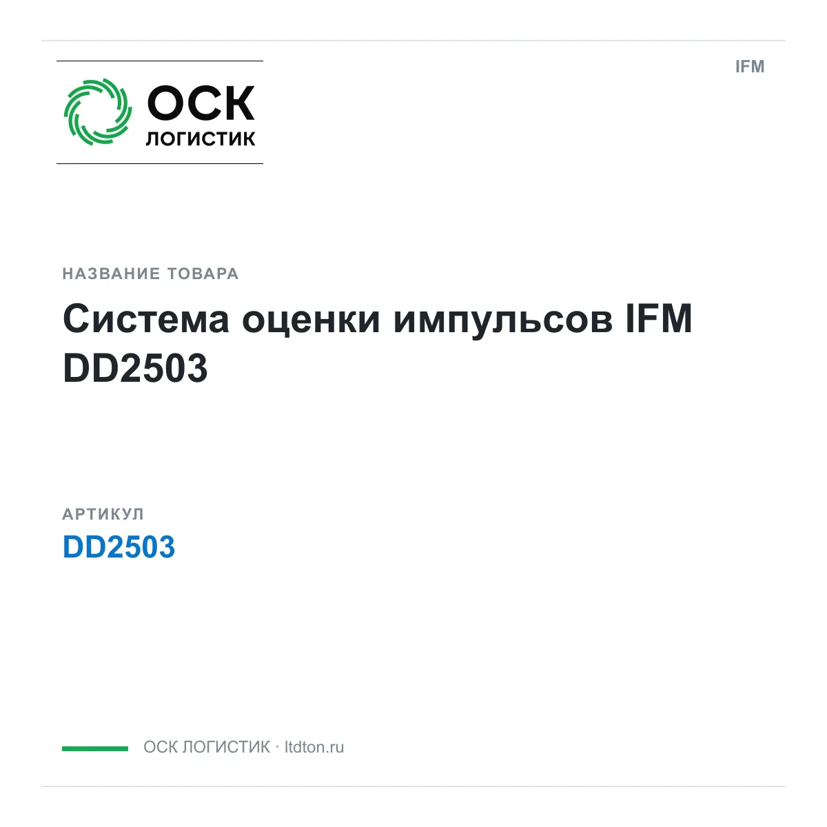 IFM OSKL-14124-ifm-dd2503 (OSKL14124ifmdd2503)