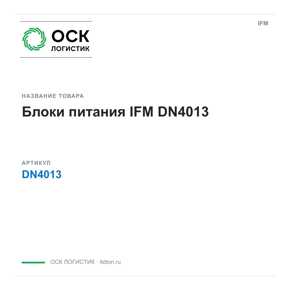 IFM OSKL-13913-ifm-dn4013 (OSKL13913ifmdn4013)