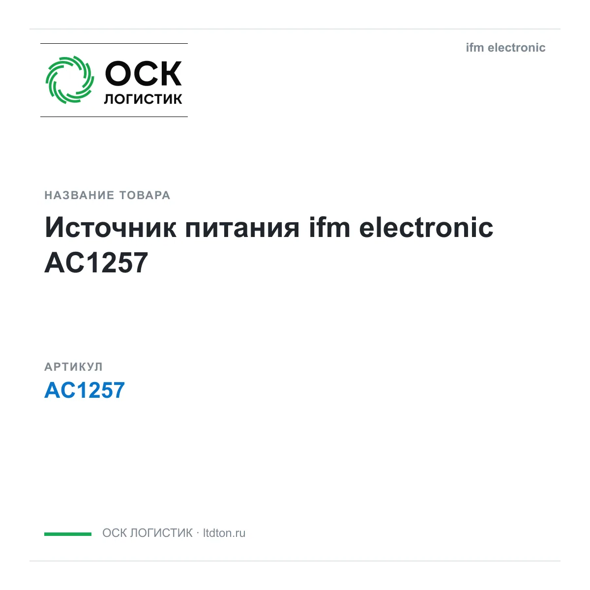 ifm electronic OSKL-17244-ifm-electronic-ac1257 (OSKL17244ifmelectronicac1257)