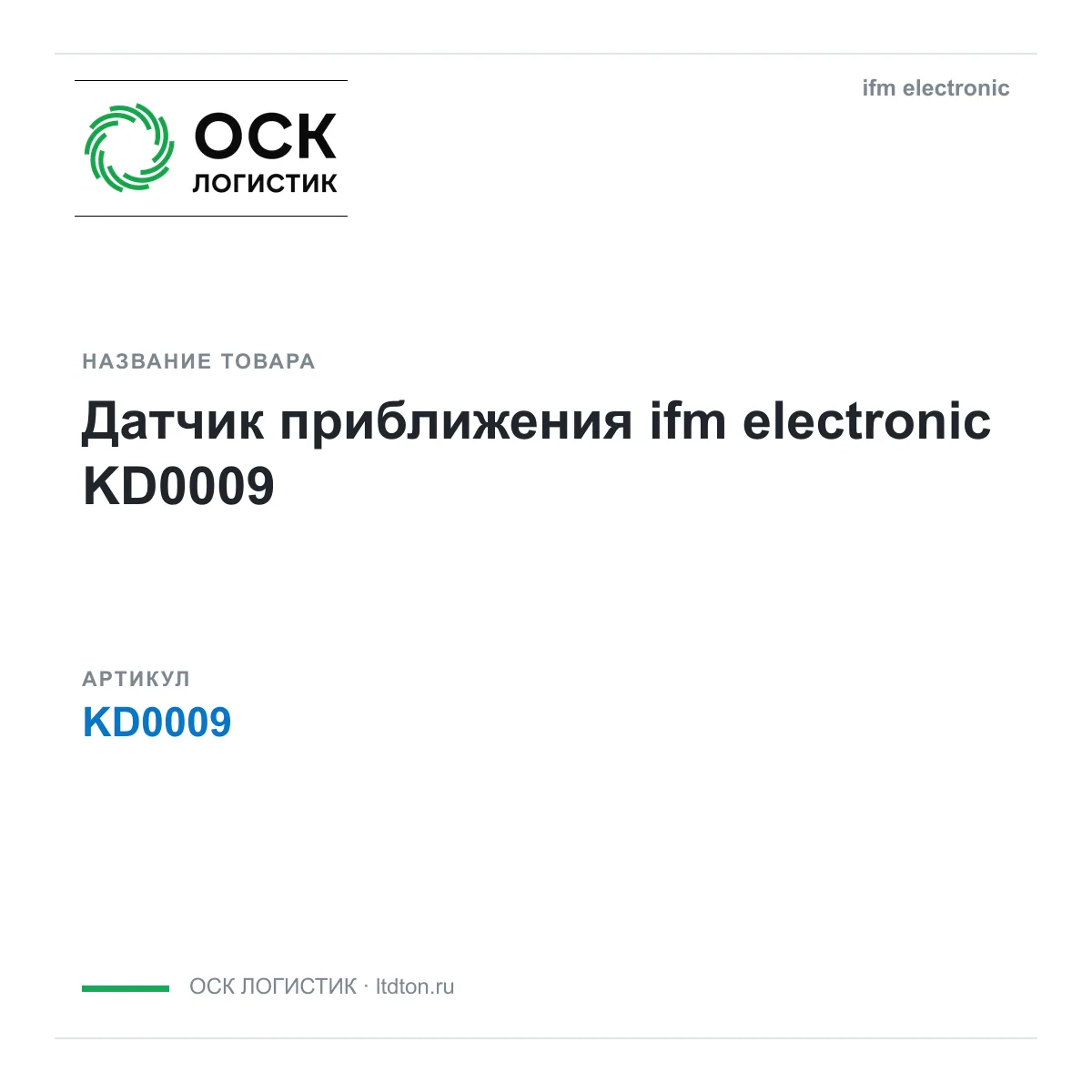 ifm electronic OSKL-17237-ifm-electronic-kd0009 (OSKL17237ifmelectronickd0009)