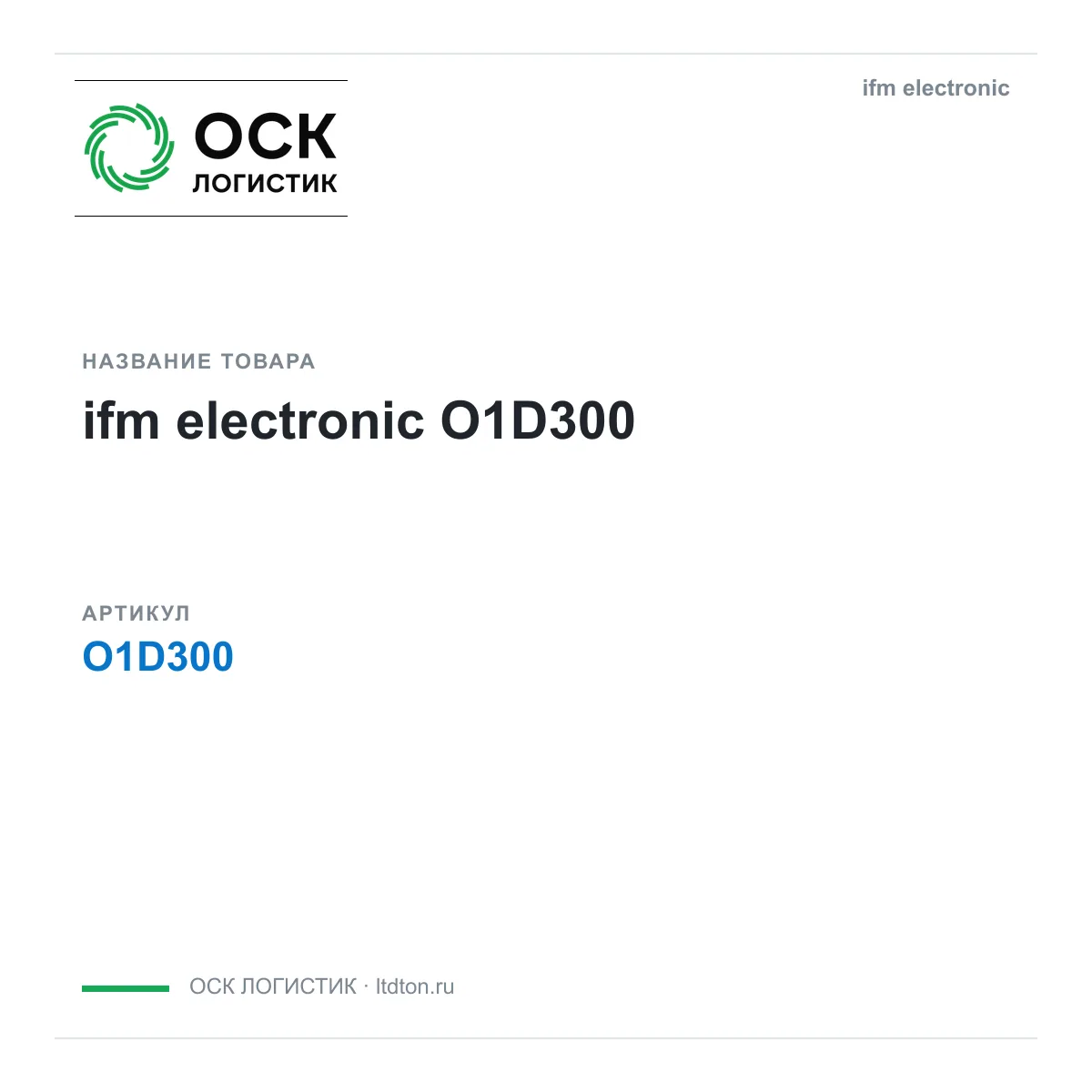 ifm electronic OSKL-17250-ifm-electronic-o1d300 (OSKL17250ifmelectronico1d300)