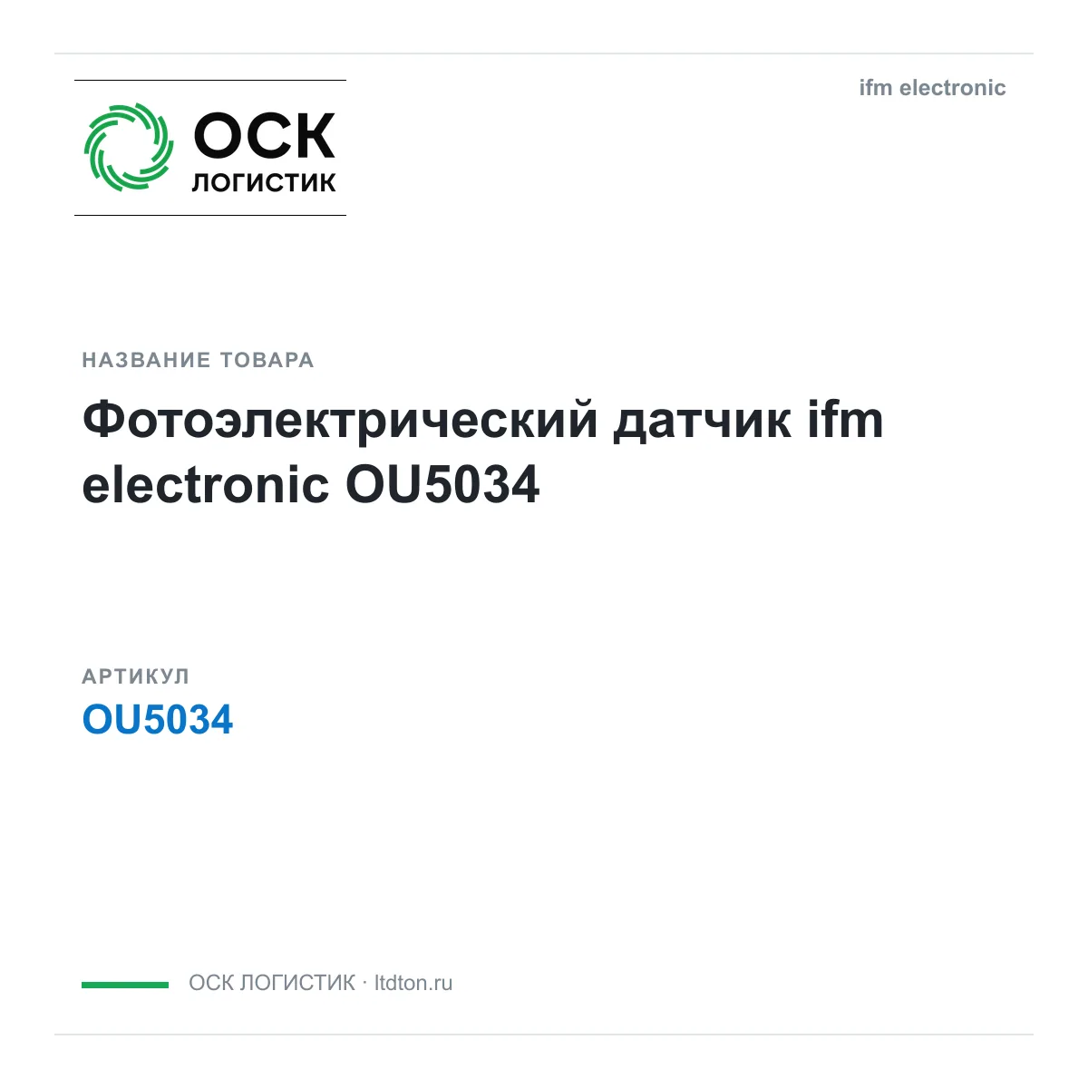ifm electronic OSKL-17197-ifm-electronic-ou5034 (OSKL17197ifmelectronicou5034)