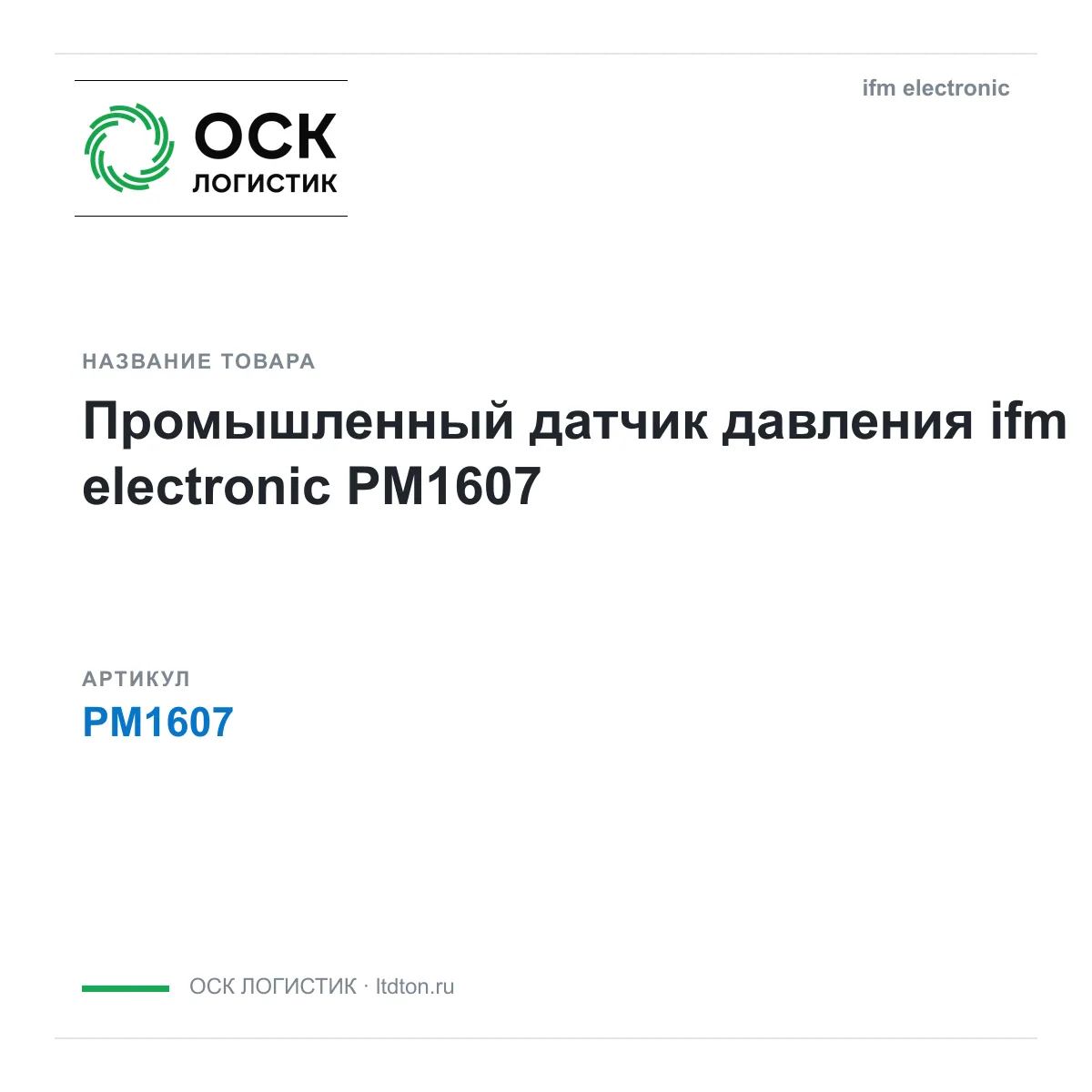 ifm electronic OSKL-17202-ifm-electronic-pm1607 (OSKL17202ifmelectronicpm1607)