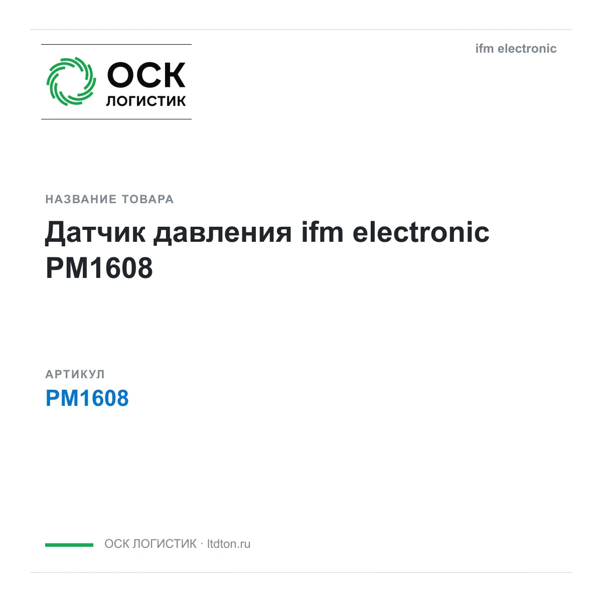 ifm electronic OSKL-17227-ifm-electronic-pm1608 (OSKL17227ifmelectronicpm1608)