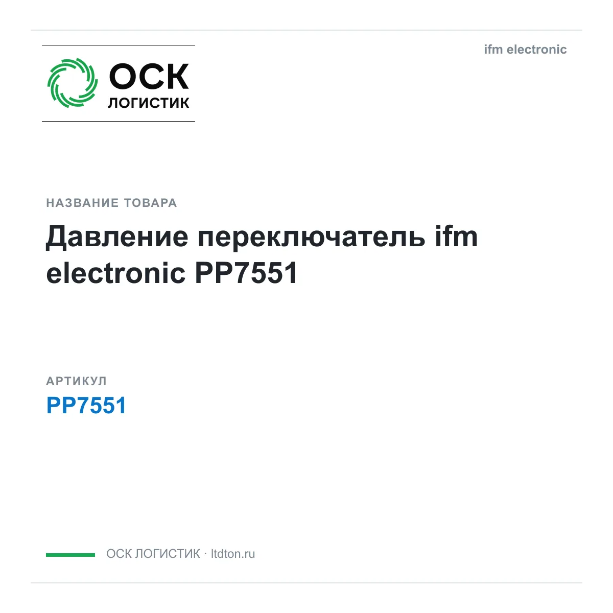 ifm electronic OSKL-17205-ifm-electronic-pp7551 (OSKL17205ifmelectronicpp7551)