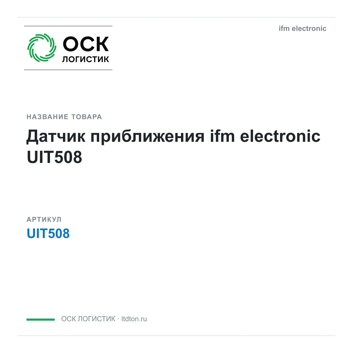 ifm electronic OSKL-17246-ifm-electronic-uit508 (OSKL17246ifmelectronicuit508)