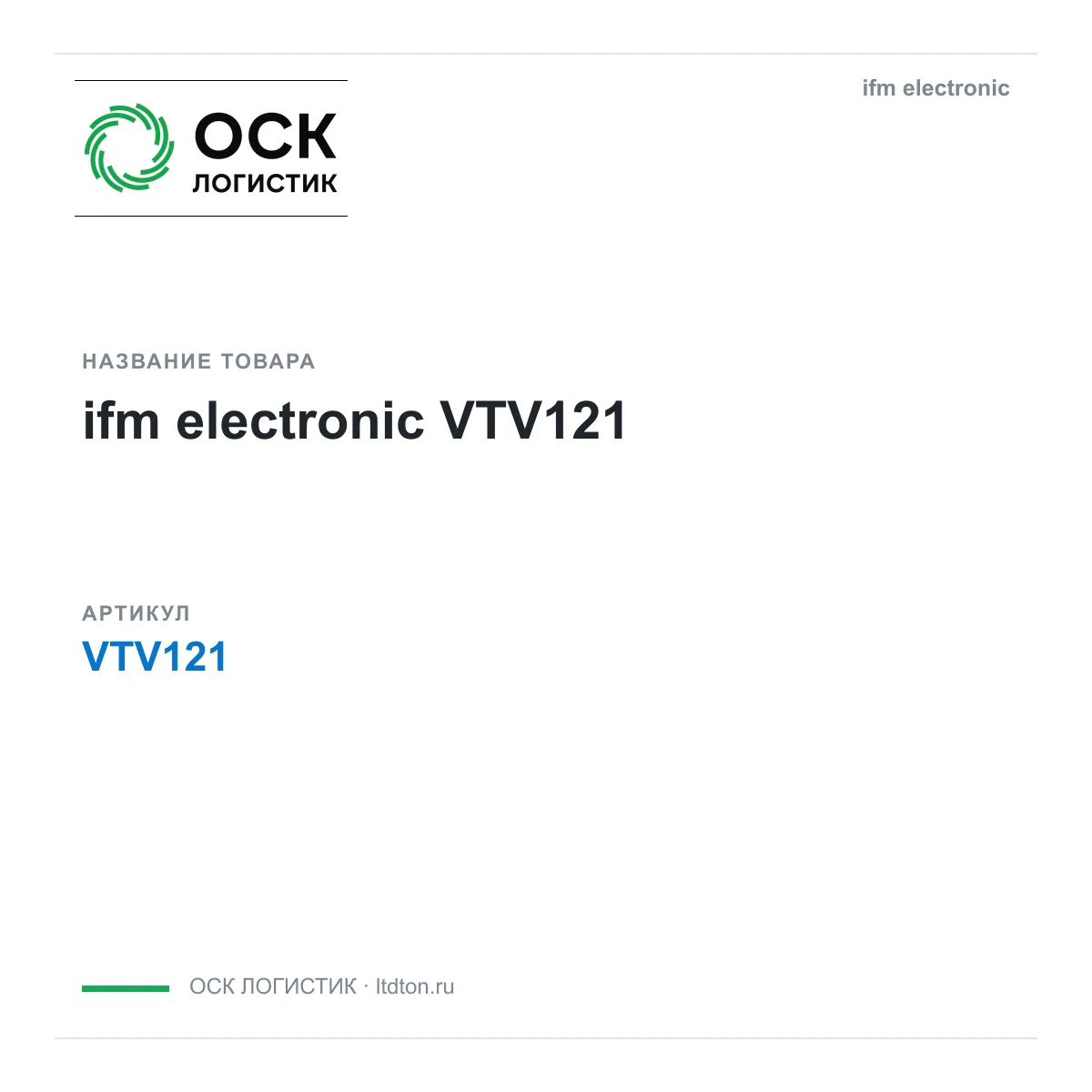 ifm electronic OSKL-17235-ifm-electronic-vtv121 (OSKL17235ifmelectronicvtv121)