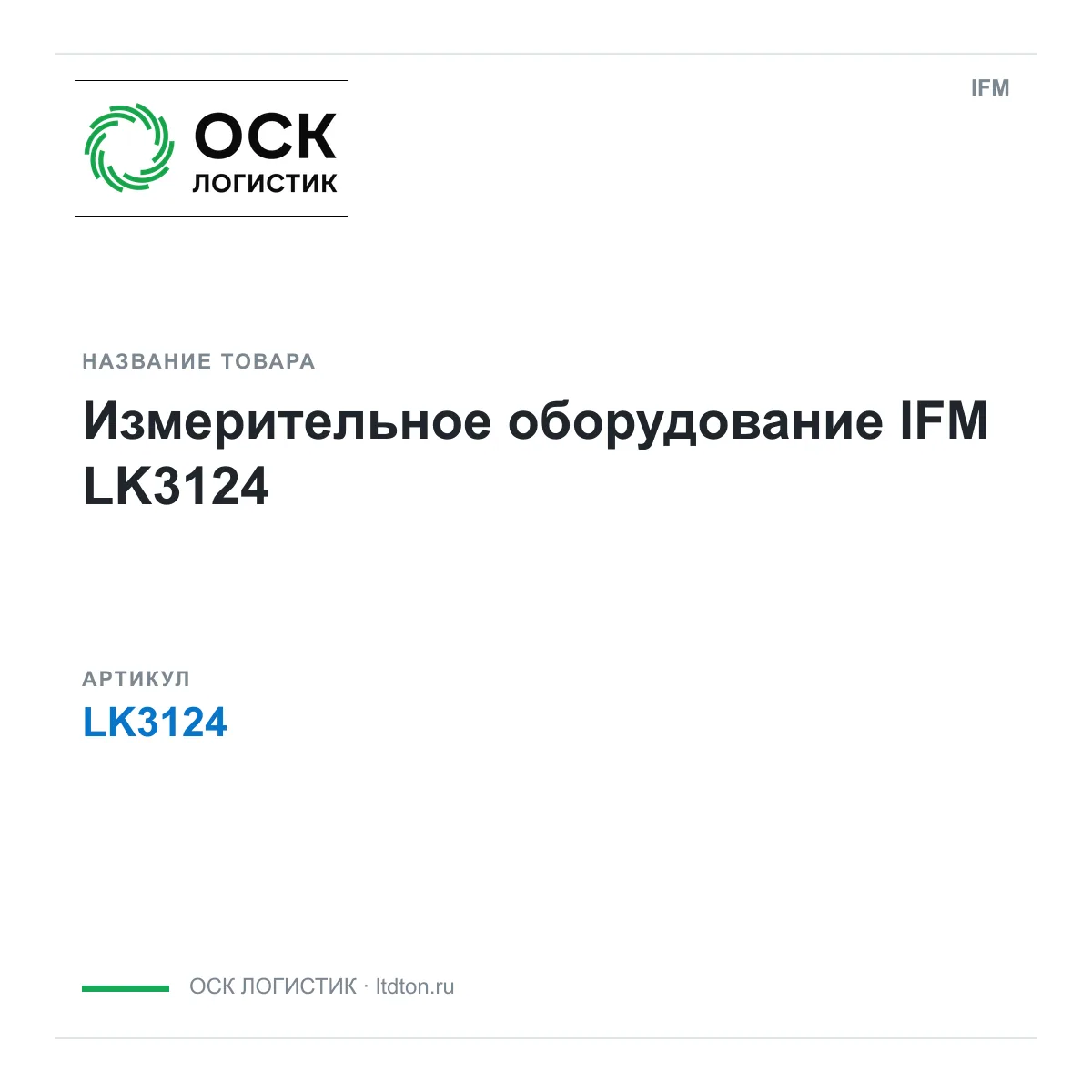 IFM OSKL-13735-ifm-lk3124 (OSKL13735ifmlk3124)