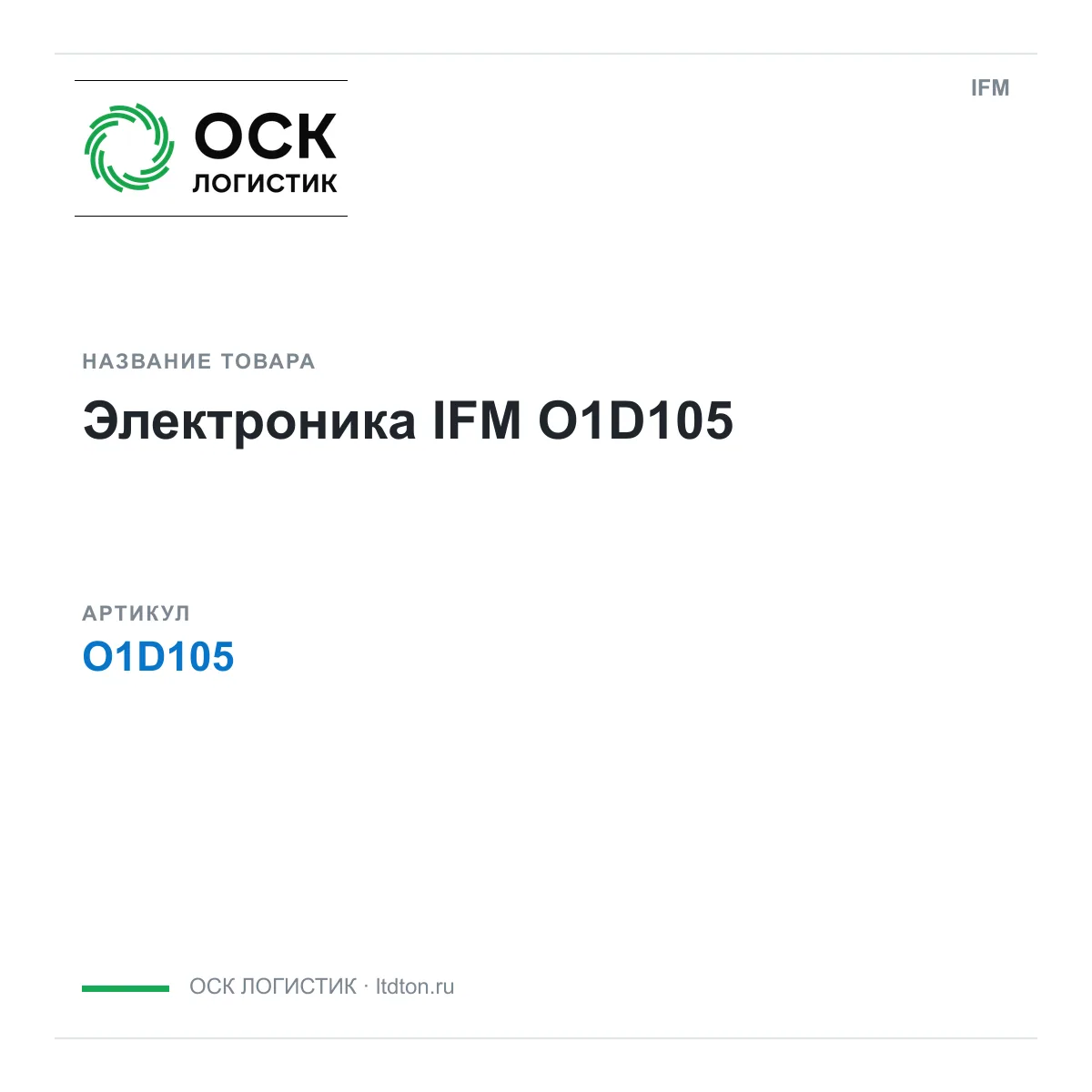 IFM OSKL-13992-ifm-o1d105 (OSKL13992ifmo1d105)