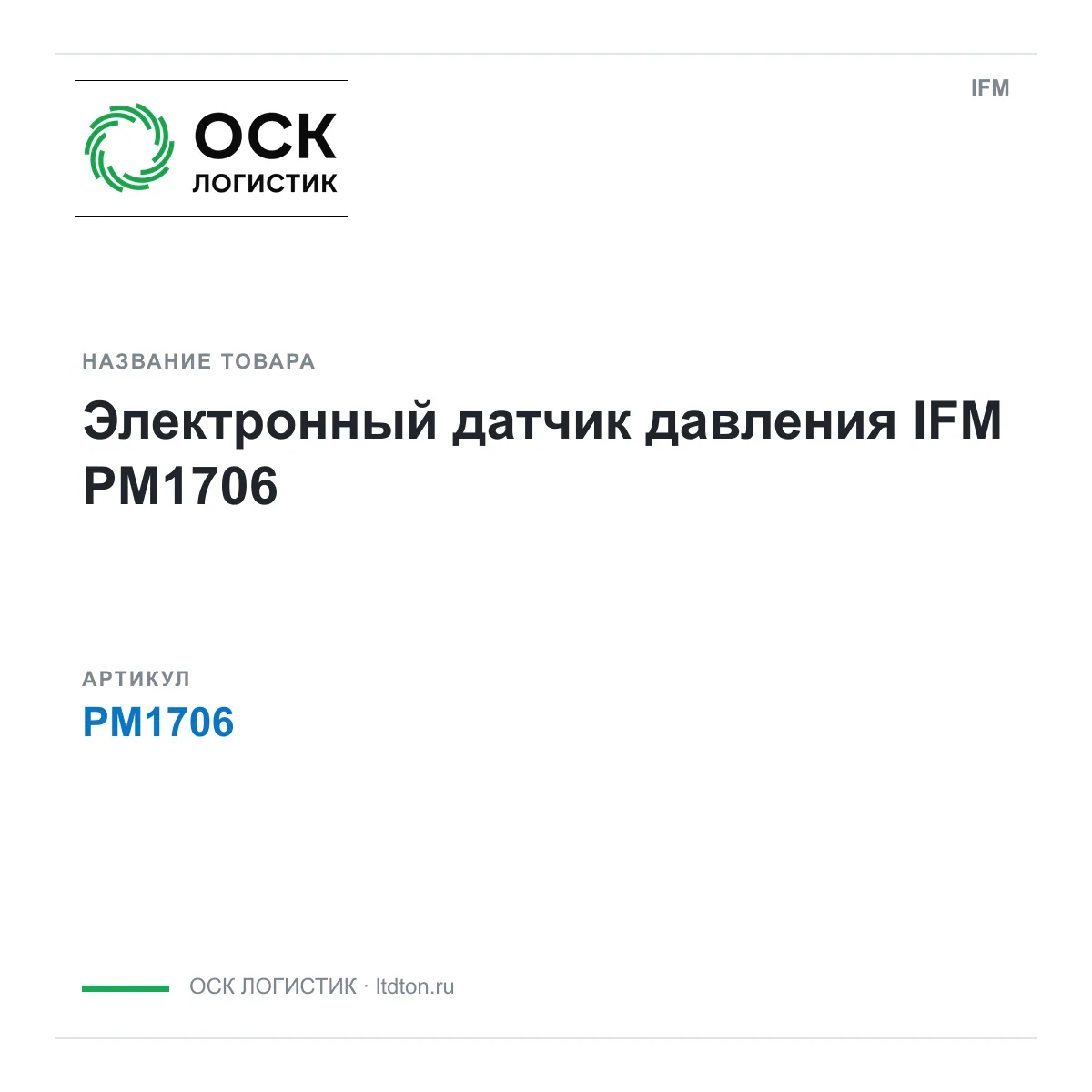 IFM OSKL-14075-ifm-pm1706 (OSKL14075ifmpm1706)