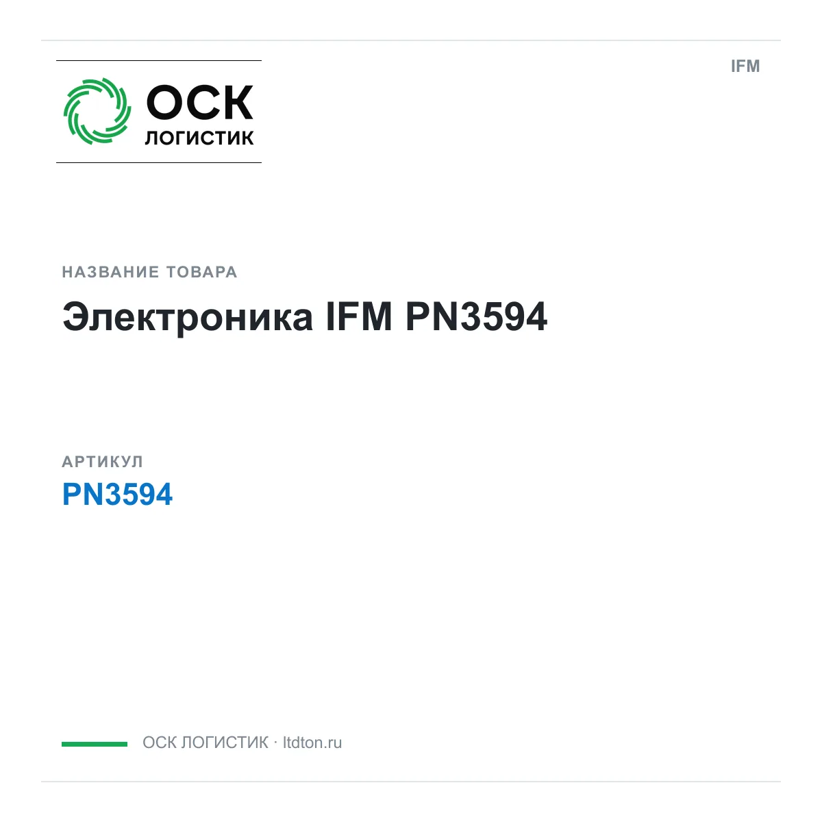 IFM OSKL-14052-ifm-pn3594 (OSKL14052ifmpn3594)