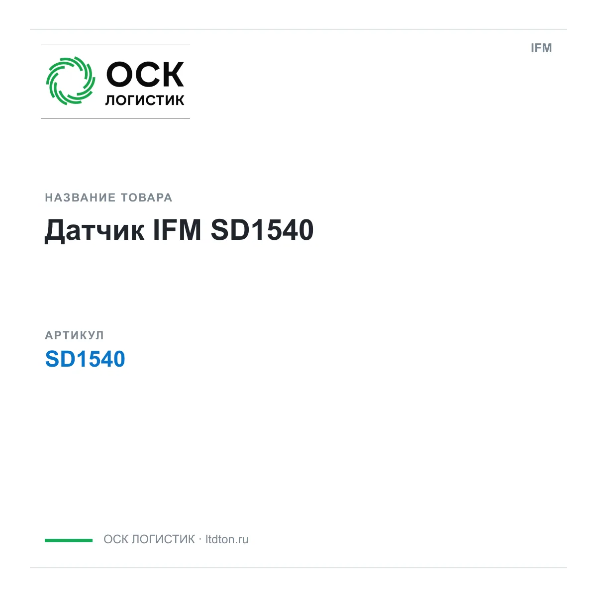 IFM OSKL-14306-ifm-sd1540 (OSKL14306ifmsd1540)
