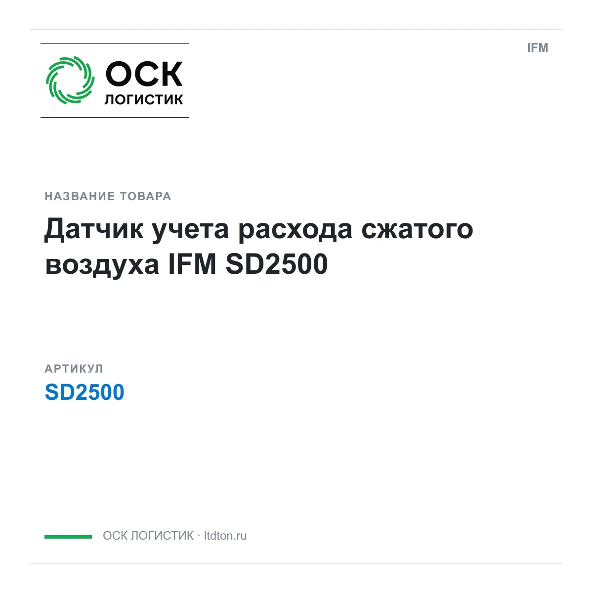 IFM OSKL-14307-ifm-sd2500 (OSKL14307ifmsd2500)